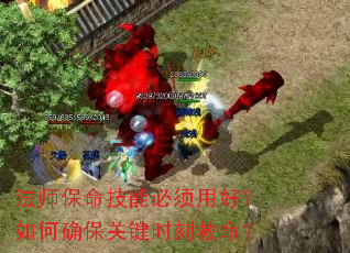 法师保命技能必须用好?如何确保关键时刻救命? 法师保命技能必须用好?如何确保关键时刻救命?