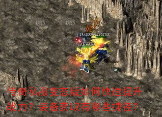 传奇私服变态版如何快速提升战力?装备获取有哪些捷径? 传奇私服变态版如何快速提升战力?装备获取有哪些捷径?