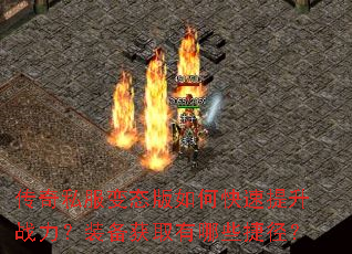 传奇私服变态版如何快速提升战力?装备获取有哪些捷径? 传奇私服变态版如何快速提升战力?装备获取有哪些捷径?