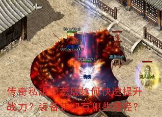传奇私服变态版如何快速提升战力?装备获取有哪些捷径? 传奇私服变态版如何快速提升战力?装备获取有哪些捷径?