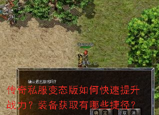 传奇私服变态版如何快速提升战力?装备获取有哪些捷径? 传奇私服变态版如何快速提升战力?装备获取有哪些捷径?