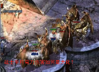 战士半月弯刀伤害如何最大化? 战士半月弯刀伤害如何最大化?