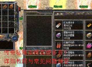 传奇私服如何实现多开?详细教程与常见问题解答 传奇私服如何实现多开?详细教程与常见问题解答
