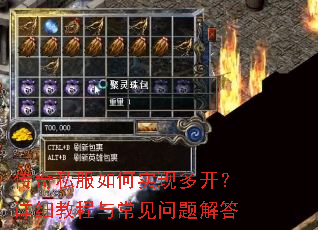 传奇私服如何实现多开?详细教程与常见问题解答 传奇私服如何实现多开?详细教程与常见问题解答