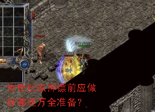传奇玩家押镖前应做好哪些万全准备? 传奇玩家押镖前应做好哪些万全准备?