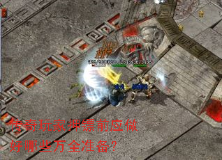 传奇玩家押镖前应做好哪些万全准备? 传奇玩家押镖前应做好哪些万全准备?