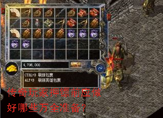 传奇玩家押镖前应做好哪些万全准备? 传奇玩家押镖前应做好哪些万全准备?