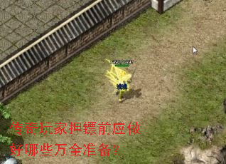 传奇玩家押镖前应做好哪些万全准备? 传奇玩家押镖前应做好哪些万全准备?