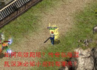 如何高效爬塔?传奇私服混乱深渊必知小规则有哪些? 如何高效爬塔?传奇私服混乱深渊必知小规则有哪些?