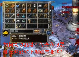 如何高效爬塔?传奇私服混乱深渊必知小规则有哪些? 如何高效爬塔?传奇私服混乱深渊必知小规则有哪些?