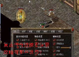 复古传奇技能石获取攻略有哪些途径? 复古传奇技能石获取攻略有哪些途径?