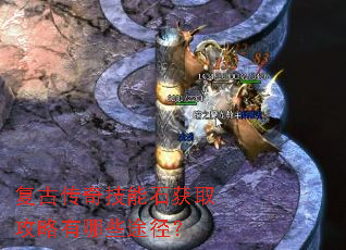 复古传奇技能石获取攻略有哪些途径? 复古传奇技能石获取攻略有哪些途径?