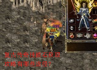 复古传奇技能石获取攻略有哪些途径? 复古传奇技能石获取攻略有哪些途径?