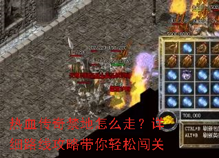 热血传奇禁地怎么走?详细路线攻略带你轻松闯关 热血传奇禁地怎么走?详细路线攻略带你轻松闯关