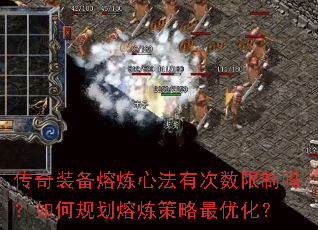 传奇装备熔炼心法有次数限制吗?如何规划熔炼策略最优化? 传奇装备熔炼心法有次数限制吗?如何规划熔炼策略最优化?