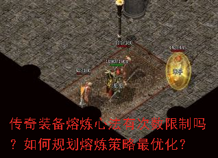 传奇装备熔炼心法有次数限制吗?如何规划熔炼策略最优化? 传奇装备熔炼心法有次数限制吗?如何规划熔炼策略最优化?