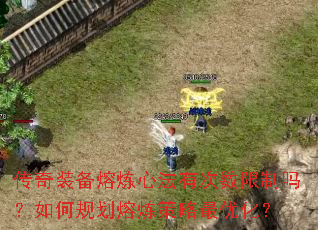 传奇装备熔炼心法有次数限制吗?如何规划熔炼策略最优化? 传奇装备熔炼心法有次数限制吗?如何规划熔炼策略最优化?