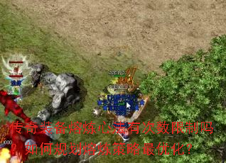 传奇装备熔炼心法有次数限制吗?如何规划熔炼策略最优化? 传奇装备熔炼心法有次数限制吗?如何规划熔炼策略最优化?