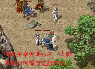 传奇主宰天地版本三大职业如何选择与进阶攻略? 传奇主宰天地版本三大职业如何选择与进阶攻略?