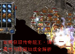 如何获取传奇龍王·镯?属性与隐藏加成全解析 如何获取传奇龍王·镯?属性与隐藏加成全解析