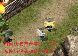 如何获取传奇龍王·镯?属性与隐藏加成全解析 如何获取传奇龍王·镯?属性与隐藏加成全解析