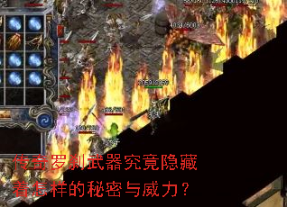 传奇罗刹武器究竟隐藏着怎样的秘密与威力? 传奇罗刹武器究竟隐藏着怎样的秘密与威力?