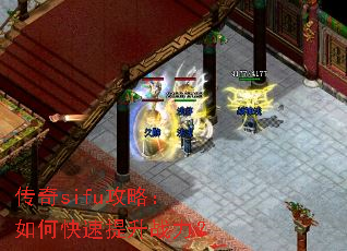 传奇sifu攻略:如何快速提升战力? 传奇sifu攻略:如何快速提升战力?