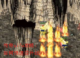 传奇sifu攻略:如何快速提升战力? 传奇sifu攻略:如何快速提升战力?