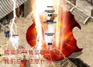 购买和销售装备时,我们应该注意什么? 购买和销售装备时,我们应该注意什么?