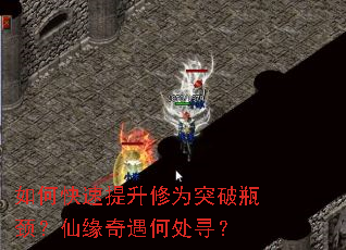 如何快速提升修为突破瓶颈?仙缘奇遇何处寻? 如何快速提升修为突破瓶颈?仙缘奇遇何处寻?