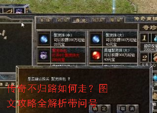 传奇不归路如何走?图文攻略全解析带问号 传奇不归路如何走?图文攻略全解析带问号