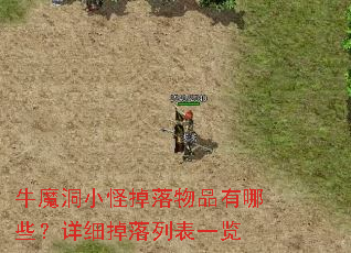 牛魔洞小怪掉落物品有哪些?详细掉落列表一览 牛魔洞小怪掉落物品有哪些?详细掉落列表一览