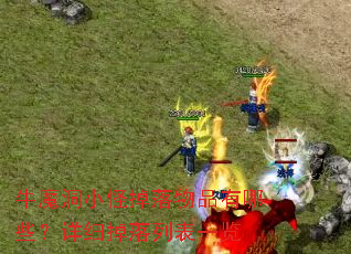 牛魔洞小怪掉落物品有哪些?详细掉落列表一览 牛魔洞小怪掉落物品有哪些?详细掉落列表一览