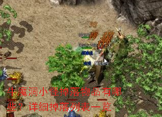 牛魔洞小怪掉落物品有哪些?详细掉落列表一览 牛魔洞小怪掉落物品有哪些?详细掉落列表一览
