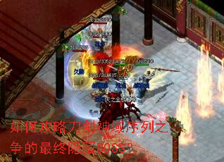 如何攻略刀剑神域序列之争的最终隐藏BOSS? 如何攻略刀剑神域序列之争的最终隐藏BOSS?