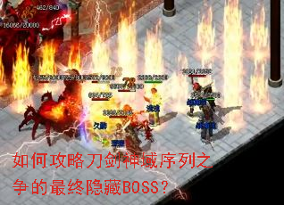 如何攻略刀剑神域序列之争的最终隐藏BOSS? 如何攻略刀剑神域序列之争的最终隐藏BOSS?