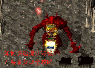 如何快速提升等级?装备获取全攻略 如何快速提升等级?装备获取全攻略