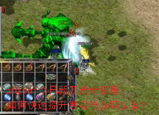 zhaohf今日新开传奇私服如何快速提升等级与获取装备? zhaohf今日新开传奇私服如何快速提升等级与获取装备?