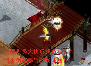 法师刷怪太快反成负担?如何平衡效率与游戏体验? 法师刷怪太快反成负担?如何平衡效率与游戏体验?