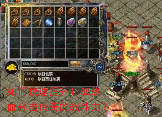 如何快速提升1.85热血合击传奇的战斗力? 如何快速提升1.85热血合击传奇的战斗力?