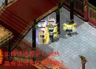 如何快速提升1.85热血合击传奇的战斗力? 如何快速提升1.85热血合击传奇的战斗力?