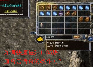 如何快速提升1.85热血合击传奇的战斗力? 如何快速提升1.85热血合击传奇的战斗力?