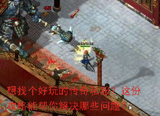 想找个好玩的传奇私服?这份攻略能帮你解决哪些问题? 想找个好玩的传奇私服?这份攻略能帮你解决哪些问题?