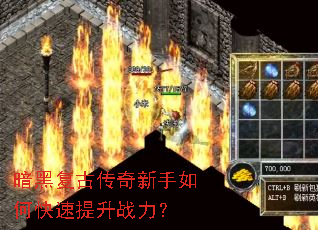 暗黑复古传奇新手如何快速提升战力? 暗黑复古传奇新手如何快速提升战力?