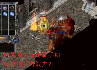 暗黑复古传奇新手如何快速提升战力? 暗黑复古传奇新手如何快速提升战力?