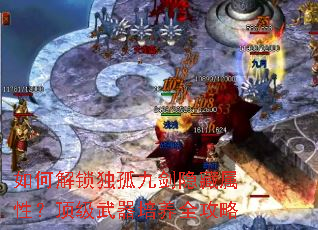 如何解锁独孤九剑隐藏属性?顶级武器培养全攻略 如何解锁独孤九剑隐藏属性?顶级武器培养全攻略