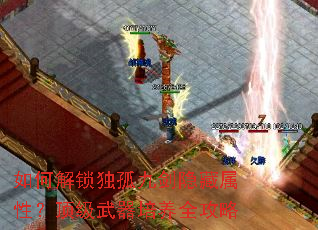 如何解锁独孤九剑隐藏属性?顶级武器培养全攻略 如何解锁独孤九剑隐藏属性?顶级武器培养全攻略