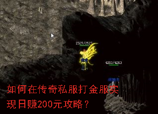 如何在传奇私服打金服实现日赚200元攻略? 如何在传奇私服打金服实现日赚200元攻略?