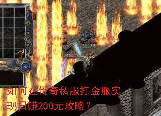 如何在传奇私服打金服实现日赚200元攻略? 如何在传奇私服打金服实现日赚200元攻略?
