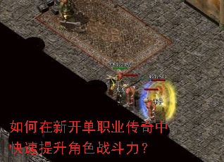 如何在新开单职业传奇中快速提升角色战斗力? 如何在新开单职业传奇中快速提升角色战斗力?